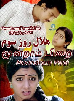 دانلود فیلم هندی Moondram Pirai 1982 ( هلال روز سوم ) با زیرنویس فارسی چسبیده