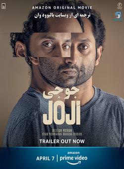 دانلود فیلم هندی Joji 2021 ( جوجی ) با زیرنویس فارسی چسبیده