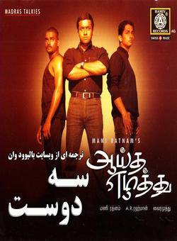 دانلود فیلم هندی Aaytha Ezhuthu 2004 ( سه دوست ) با زیرنویس فارسی چسبیده