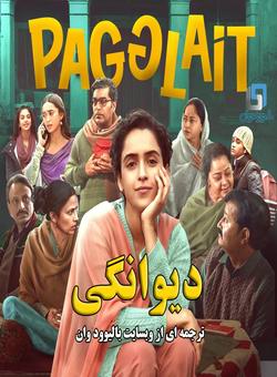 دانلود فیلم هندی Pagglait 2021 ( دیوانگی ) با زیرنویس فارسی چسبیده