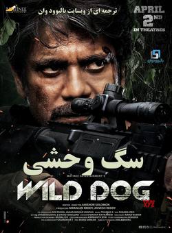 دانلود فیلم هندی Wild Dog 2021 ( سگ وحشی ) با زیرنویس فارسی چسبیده