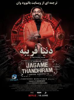 دانلود فیلم هندی Jagame Thandhiram 2021 ( دنیا فریبه ) با زیرنویس فارسی چسبیده