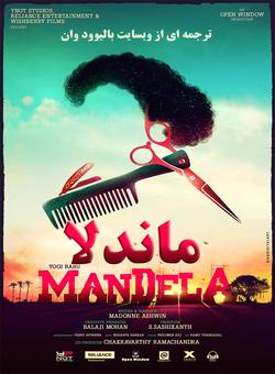 دانلود فیلم هندی Mandela 2021 ( ماندلا ) با زیرنویس فارسی چسبیده