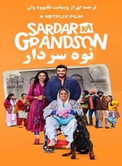 دانلود فیلم هندی Sardar Ka Grandson 2021 ( نوه سردار ) با زیرنویس فارسی چسبیده