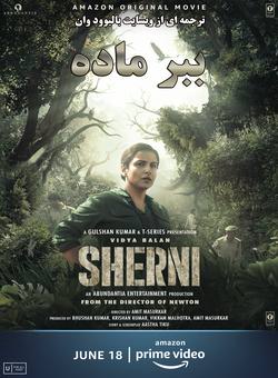 دانلود فیلم هندی Sherni 2021 ( ببر ماده ) با زیرنویس فارسی چسبیده