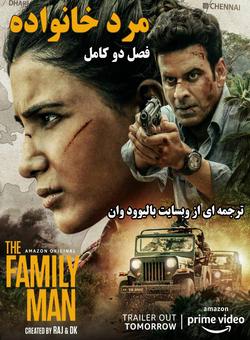 دانلود سریال هندی The Family Man 2 ( مرد خانواده فصل 2 کامل ) با زیرنویس فارسی چسبیده