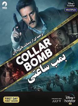 دانلود فیلم هندی Collar Bomb 2021 ( بمب ساعتی ) با زیرنویس فارسی چسبیده