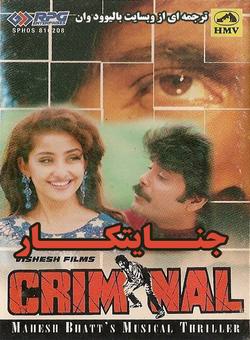 دانلود فیلم هندی Criminal 1995 ( جنایتکار ) با زیرنویس فارسی چسبیده