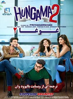 دانلود فیلم هندی Hungama 2 2021 ( غوغا 2 ) با زیرنویس فارسی چسبیده