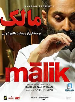 دانلود فیلم هندی Malik 2021 ( مالک ) با زیرنویس فارسی چسبیده