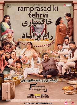دانلود فیلم هندی Ramprasad Ki Tehrvi 2019 ( خاکسپاری رام پراساد ) با زیرنویس فارسی