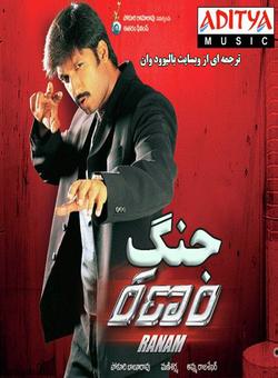 دانلود فیلم هندی Ranam 2006 ( جنگ ) با زیرنویس فارسی چسبیده