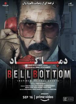 دانلود فیلم هندی Bell Bottom 2021 ( دمپا گشاد ) با زیرنویس فارسی چسبیده