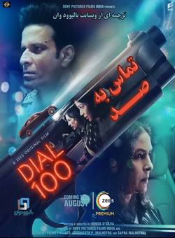 دانلود فیلم هندی Dial 100 2021 ( تماس به صد ) با زیرنویس فارسی چسبیده