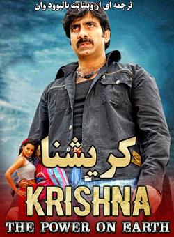 دانلود فیلم هندی Krishna 2008 ( کریشنا ) با زیرنویس فارسی چسبیده