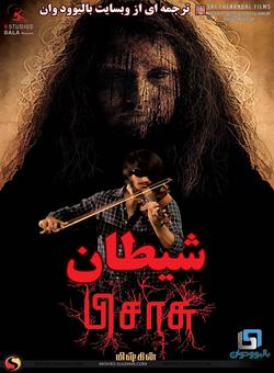 دانلود فیلم هندی Pisaasu 2014 ( شیطان ) با زیرنویس فارسی چسبیده
