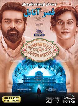 دانلود فیلم هندی Annabelle Sethupathi 2021 ( قصر آنابل ) با زیرنویس فارسی چسبیده