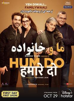 دانلود فیلم هندی Hum Do Hamare Do 2021 ( ما و خانواده ) با زیرنویس فارسی چسبیده
