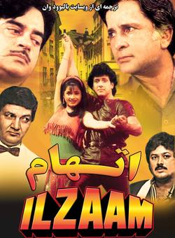دانلود فیلم هندی Ilzaam 1986 ( اتهام ) با زیرنویس فارسی چسبیده