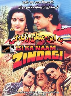 دانلود فیلم هندی Isi Ka Naam Zindagi 1992 ( به این میگن زندگی ) با زیرنویس فارسی چسبیده