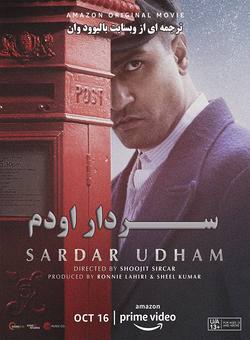 دانلود فیلم هندی Sardar Udham 2021 ( سردار اودم سینگ ) با زیرنویس فارسی چسبیده