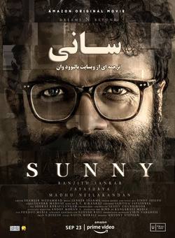 دانلود فیلم هندی Sunny 2021 ( سانی ) با زیرنویس فارسی چسبیده