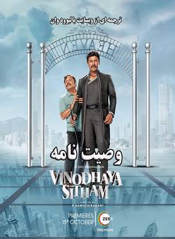 دانلود فیلم هندی Vinodhaya Sitham 2021 ( وصیت عجیب ) با زیرنویس فارسی چسبیده