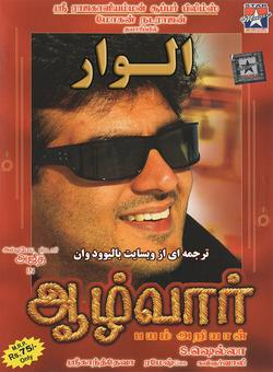 دانلود فیلم هندی Aalwar 2007 ( الوار ) با زیرنویس فارسی چسبیده