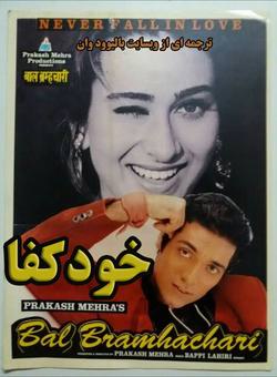 دانلود فیلم هندی Bal Bramhachari 1996 ( خودکفا ) با زیرنویس فارسی چسبیده