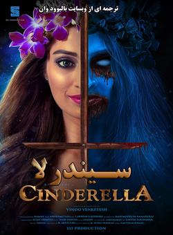 دانلود فیلم هندی Cinderella 2021 ( سیندرلا ) با زیرنویس فارسی چسبیده