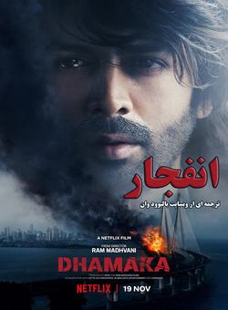 دانلود فیلم هندی Dhamaka 2021 ( انفجار ) با زیرنویس فارسی چسبیده