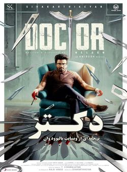 دانلود فیلم هندی Doctor 2021 ( دکتر ) با زیرنویس فارسی چسبیده