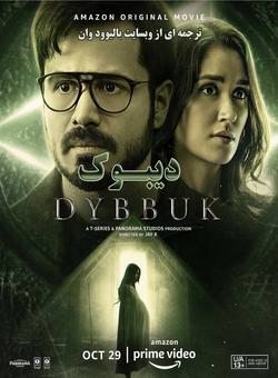 دانلود فیلم هندی Dybbuk 2021 ( دیبوک ) با زیرنویس فارسی چسبیده