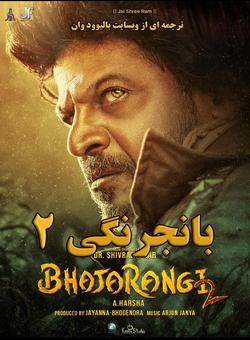 دانلود فیلم هندی Bhajarangi 2 2021 ( باجرنگی 2 ) با زیرنویس فارسی چسبیده