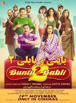 دانلود فیلم هندی Bunty Aur Babli 2 2021 ( بانتی و بابلی 2 ) با زیرنویس فارسی چسبیده