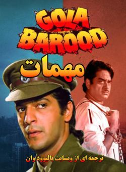 دانلود فیلم هندی Gola Barood 1989 ( مهمات ) با زیرنویس فارسی چسبیده
