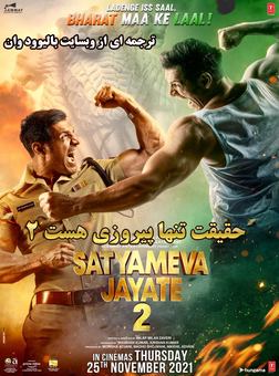 دانلود فیلم هندی Satyameva Jayate 2 2021 (حقیقت تنها پیروزی هست 2) با زیرنویس فارسی چسبیده