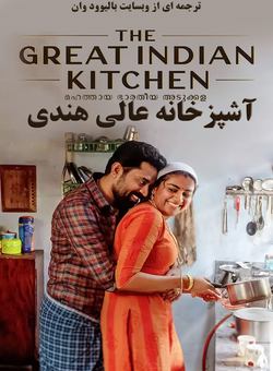 دانلود فیلم هندی The Great Indian Kitchen 2021 ( اشپزخانه عالی هندی ) با زیرنویس