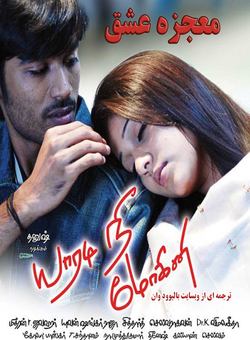 دانلود فیلم هندی Yaaradi Nee Mohini 2008 ( معجزه عشق ) با زیرنویس فارسی چسبیده