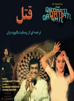 دانلود فیلم هندی Qatl 1986 ( قتل ) با زیرنویس فارسی چسبیده