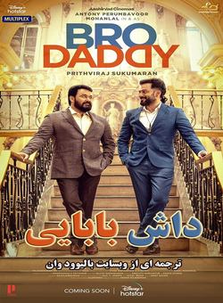 دانلود فیلم هندی Bro Daddy 2022 ( داش بابایی ) با زیرنویس فارسی چسبیده