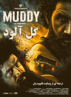 دانلود فیلم هندی Muddy 2021 ( گل الود ) با زیرنویس فارسی چسبیده