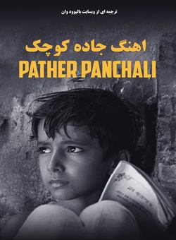 دانلود فیلم هندی Pather Panchali 1955 ( اهنگ جاده کوچک ) با زیرنویس فارسی چسبیده