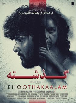 دانلود فیلم هندی Bhoothakalam 2022 ( گذشته ) با زیرنویس فارسی چسبیده
