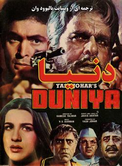 دانلود فیلم هندی Duniya 1984 ( دنیا ) با زیرنویس فارسی چسبیده
