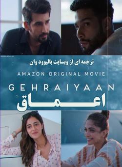 دانلود فیلم هندی Gehraiyaan 2022 ( اعماق ) با زیرنویس فارسی چسبیده
