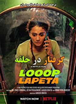 دانلود فیلم هندی Looop Lapeta 2022 ( گرفتار در حلقه ) با زیرنویس فارسی چسبیده