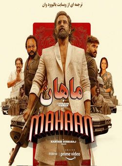 دانلود فیلم هندی Mahaan 2022 ( ماهان ) با زیرنویس فارسی چسبیده