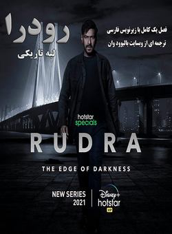 دانلود سریال هندی Rudra The Edge of Darkness 2022 ( رودرا : لبه تاریکی ) فصل یک کامل با زیرنویس فارسی
