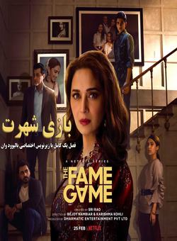 دانلود سریال هندی The Fame Game 2022 ( بازی شهرت ) فصل یک با زیرنویس فارسی